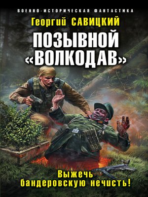 cover image of Позывной «Волкодав». Выжечь бандеровскую нечисть
